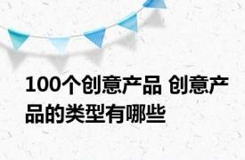 100个创意产品 创意产品的类型有哪些