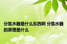 分集水器是什么东西啊 分集水器的原理是什么