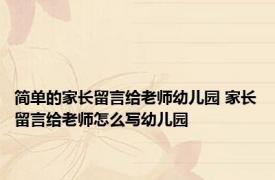 简单的家长留言给老师幼儿园 家长留言给老师怎么写幼儿园