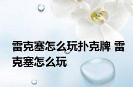 雷克塞怎么玩扑克牌 雷克塞怎么玩