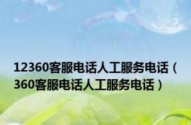 12360客服电话人工服务电话（360客服电话人工服务电话）