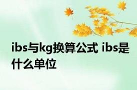 ibs与kg换算公式 ibs是什么单位