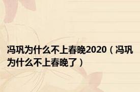 冯巩为什么不上春晚2020（冯巩为什么不上春晚了）