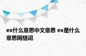 ex什么意思中文意思 ex是什么意思网络词