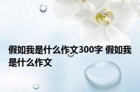 假如我是什么作文300字 假如我是什么作文