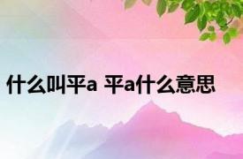 什么叫平a 平a什么意思