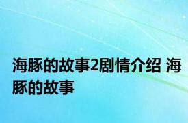 海豚的故事2剧情介绍 海豚的故事 