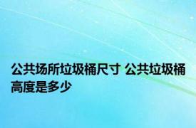 公共场所垃圾桶尺寸 公共垃圾桶高度是多少