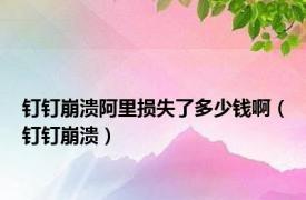 钉钉崩溃阿里损失了多少钱啊（钉钉崩溃）