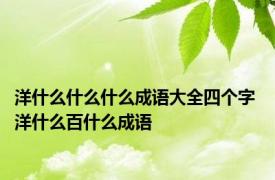 洋什么什么什么成语大全四个字 洋什么百什么成语