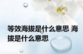 等效海拔是什么意思 海拔是什么意思