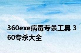 360exe病毒专杀工具 360专杀大全 