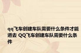 qq飞车创建车队需要什么条件才能进去 QQ飞车创建车队需要什么条件