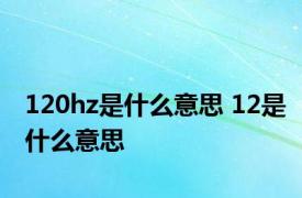 120hz是什么意思 12是什么意思