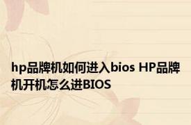 hp品牌机如何进入bios HP品牌机开机怎么进BIOS