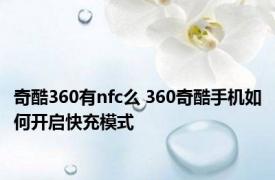 奇酷360有nfc么 360奇酷手机如何开启快充模式