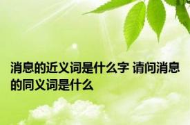 消息的近义词是什么字 请问消息的同义词是什么