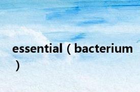 essential（bacterium）