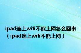 ipad连上wifi不能上网怎么回事（ipad连上wifi不能上网）