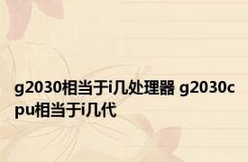 g2030相当于i几处理器 g2030cpu相当于i几代