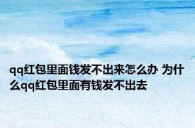 qq红包里面钱发不出来怎么办 为什么qq红包里面有钱发不出去