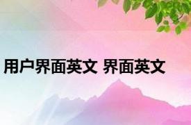 用户界面英文 界面英文 