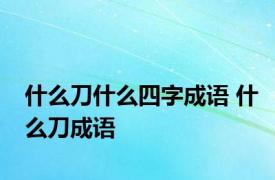 什么刀什么四字成语 什么刀成语