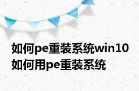 如何pe重装系统win10 如何用pe重装系统