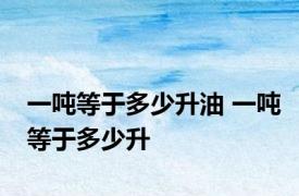 一吨等于多少升油 一吨等于多少升 