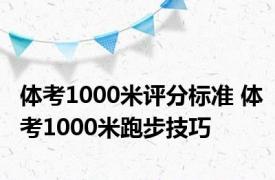 体考1000米评分标准 体考1000米跑步技巧