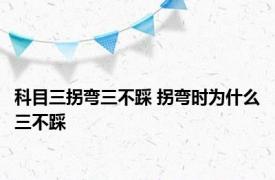 科目三拐弯三不踩 拐弯时为什么三不踩