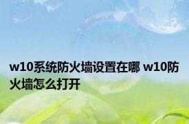 w10系统防火墙设置在哪 w10防火墙怎么打开