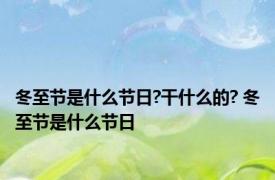 冬至节是什么节日?干什么的? 冬至节是什么节日