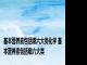 基本营养素包括哪六大类化学 基本营养素包括哪六大类