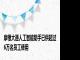 摩根大通人工智能助手已供超过6万名员工使用