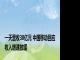 一天营收30亿元 中国移动回应收入增速放缓