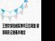 王楚钦球拍被踩事件正在调查 肇事摄影记者基本确定