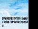 国家金融监督管理总局发布关于加强和改进互联网财产保险业务监管有关事项的通知