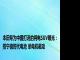 本田专为中国打造的纯电SUV曝光：搭宁德时代电池 单电机驱动