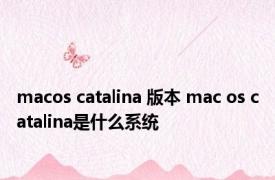 macos catalina 版本 mac os catalina是什么系统