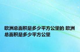 欧洲总面积是多少平方公里的 欧洲总面积是多少平方公里