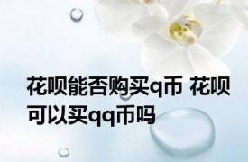 花呗能否购买q币 花呗可以买qq币吗