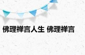 佛理禅言人生 佛理禅言