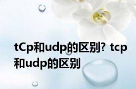 tCp和udp的区别? tcp和udp的区别