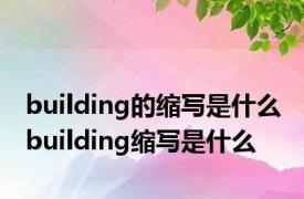 building的缩写是什么 building缩写是什么