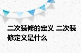 二次装修的定义 二次装修定义是什么