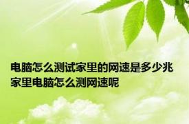 电脑怎么测试家里的网速是多少兆 家里电脑怎么测网速呢