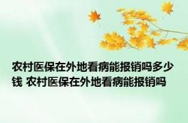 农村医保在外地看病能报销吗多少钱 农村医保在外地看病能报销吗
