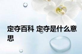 定夺百科 定夺是什么意思