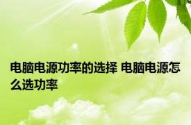 电脑电源功率的选择 电脑电源怎么选功率